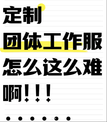 寻找佛山靠谱的工装定制厂-装定制厂速来集合